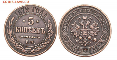 5 копеек1872 год, оценка. - 1872-2