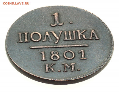 1 полушка 1801 год. Просьба оценить. - 1801