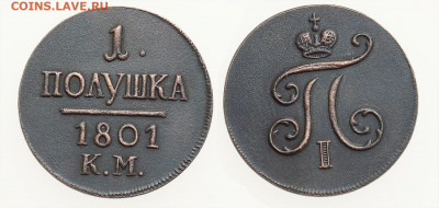1 полушка 1801 год. Просьба оценить. - 1801-2