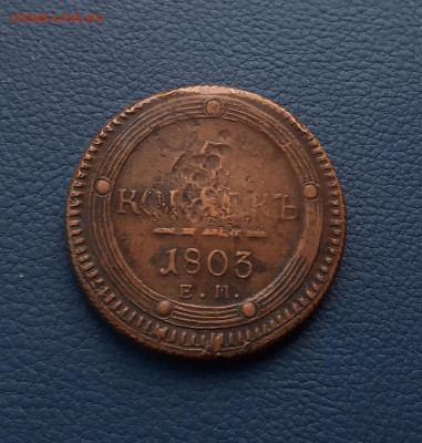Кольцевик 5 коп . 1803 ем.Желтая . Домашний сохран.До 7.12 - IMG_20201206_182837