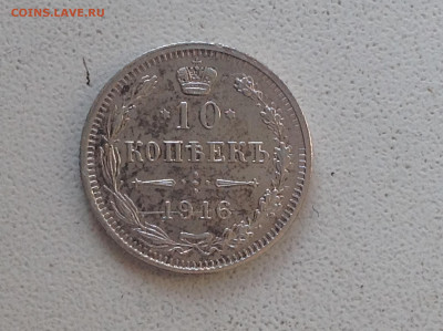 10 копеек 1916г. ( осака ) - IMG_2265.JPG
