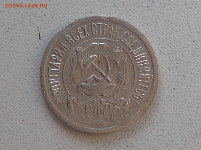 15 копеек 1921г. - IMG_2267.JPG