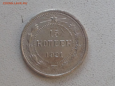 15 копеек 1921г. - IMG_2268.JPG