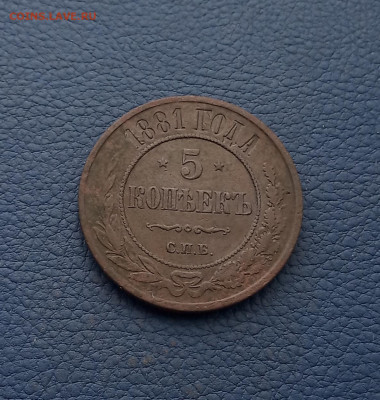 5 коп. 1881г. Хорошая до 7.12 - IMG_20201206_185340