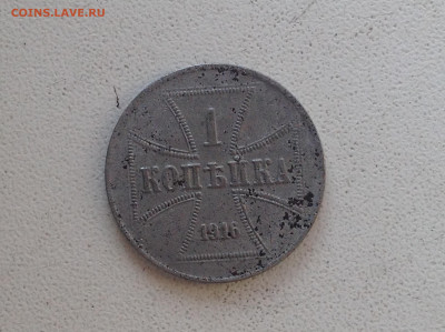 1 копейка 1916г. ( ОККУПАЦИЯ ) - IMG_2269.JPG