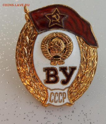 Знак об окончании речного училища СССР - znak_vu_voennoe_uchilishche_tjazhelyj_metal_gorjachaja_emal_zakrutka_vint