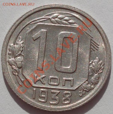 10 копеек 1938 аUNC до 22:00 30.09.11 по МСК. - DSC05784.JPG
