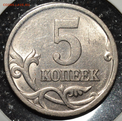 5коп.2005СП шт.3.1В до 10.12.2020 - DSC_0041.JPG