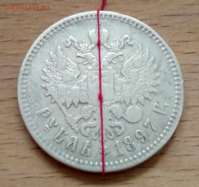 Рубль 1897 (**) Нарушена соосность до 10.12.20 - IMG_20190330_094720