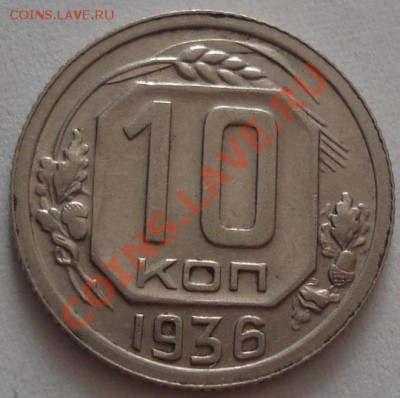 10 копеек 1936 СССР до 22:00 30.09.11 по МСК. - DSC06023.JPG