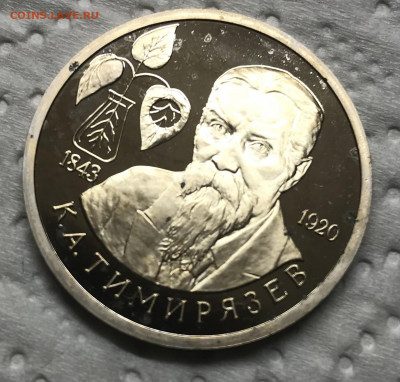 1 рубль 1993 Тимирязев до 21.30 МСК 08.12.20 - IMG_2866