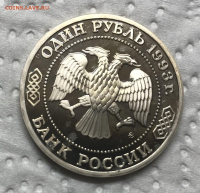 1 рубль 1993 Тимирязев до 21.30 МСК 08.12.20 - IMG_2868