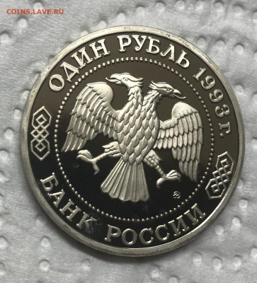 1 рубль 1993 Бородин до 21.30 МСК 08.12.20 - IMG_2873