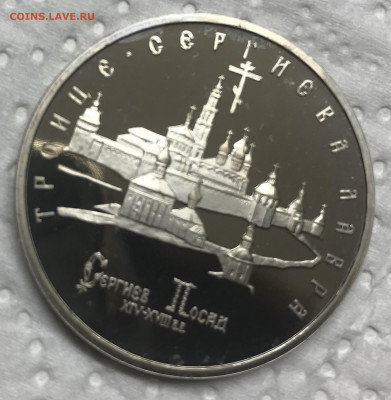 5 рублей 1993 Троице Сергиева Лавра до 21.30 МСК 08.12.20 - IMG_2888