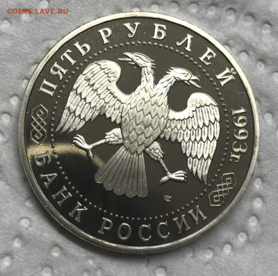 5 рублей 1993 Троице Сергиева Лавра до 21.30 МСК 08.12.20 - IMG_2892