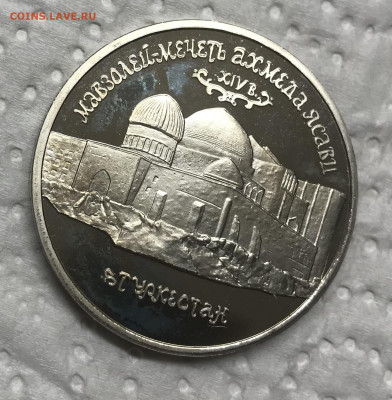 5 рублей 1992 Мечеть Мавзолей Ясави до 21.30 МСК 08.12.20 - IMG_2898