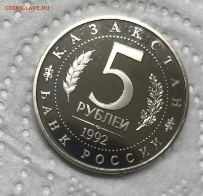 5 рублей 1992 Мечеть Мавзолей Ясави до 21.30 МСК 08.12.20 - IMG_2899