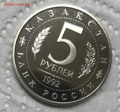 5 рублей 1992 Мечеть Мавзолей Ясави до 21.30 МСК 08.12.20 - IMG_2900