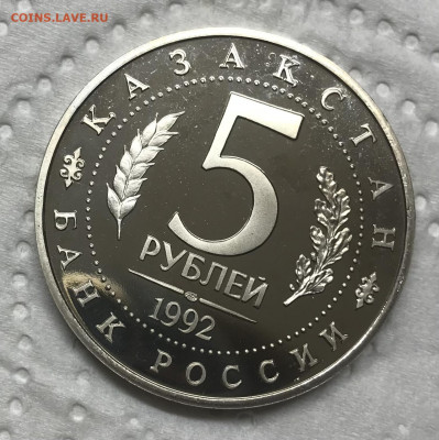 5 рублей 1992 Мечеть Мавзолей Ясави до 21.30 МСК 08.12.20 - IMG_2901