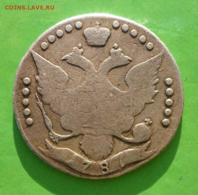 20  копеек 1787г определение подлинности - 0ПРОДАЖА.JPG