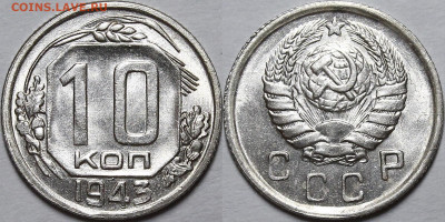 10 копеек 1943 UNC - _MG_0053.JPG