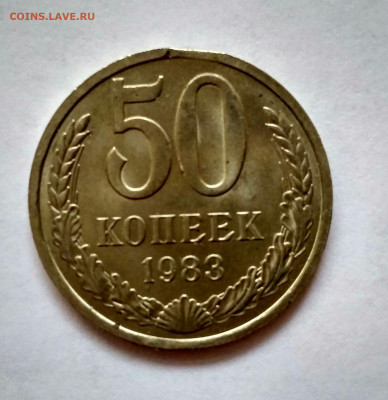50 копеек 1983 год штемпельная с выкусом - IMG_20201105_153216