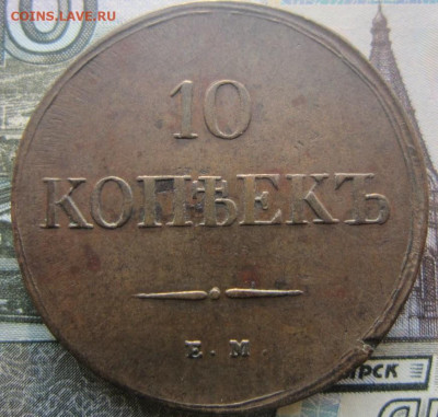 10 копеек 1838 ЕМ НА - 1838 1