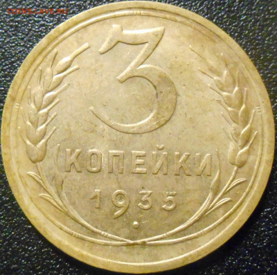 3 копейки 1935 н.о. до 09.12.2020 года - RSCN0904.JPG