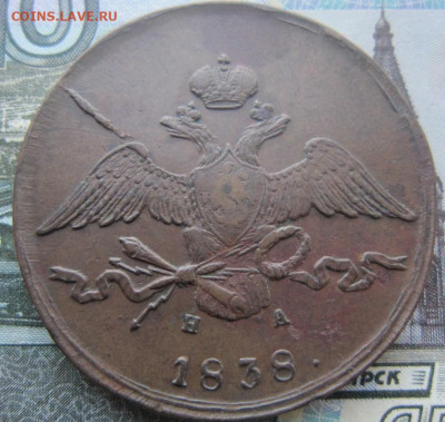 10 копеек 1838 ЕМ НА - 1838 4