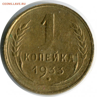 1 копейка 1933 шт 2А. пореже, до 09.12.20 22-30 - 1 коп 1933 2 А -200.JPG