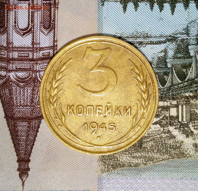 3 коп 1945. до 10.12.2020 г. 22.00 Мск. - 2