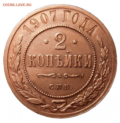 2 копейки 1907 год. СПБ.  до 10.12 в 22:00 мск. - 2 коп_1907--1