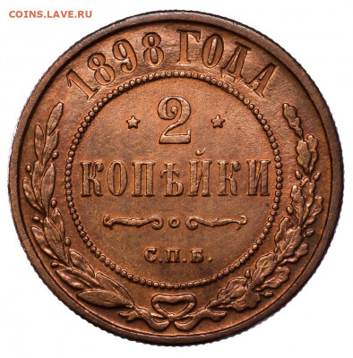 2 копейки 1898 год. СПБ.  до 10.12 в 22:00 мск. - 2 коп 1898___1