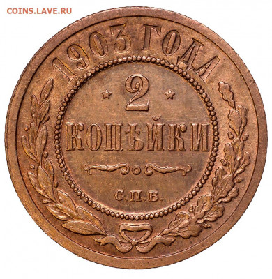 2 копейки 1903 год. СПБ. до 10.12 в 22:00 мск. - 2 коп 1903