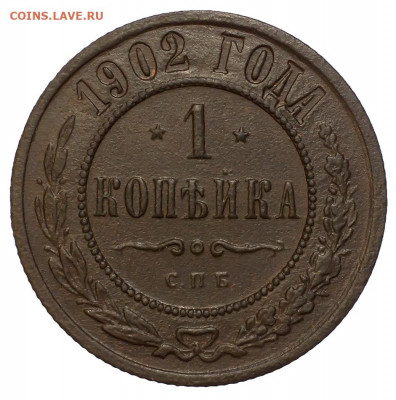 1 копейка 1902 год. СПБ.  редкая.  до 10.12 в 22:00 мск. - 1 коп 1902__1за 9200