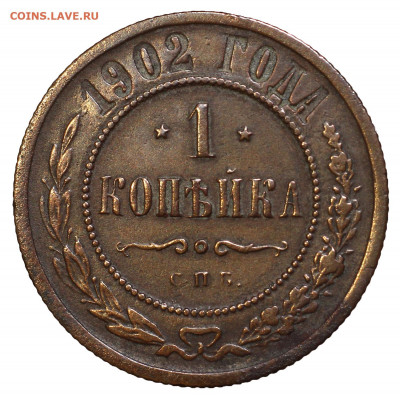 1 копейка 1902 год. СПБ. редкая. до 10.12 в 22:00 мск. - 1 коп 1902__1