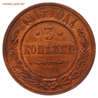 3 копейки 1915 год. СПБ.   до 10.12 в 22:00 мск. - 3 коп 1915 г__1