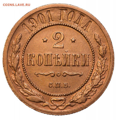 2 копейки 1901 год. СПБ.  до 10.12 в 22:00 мск. - 2 коп 1901_-_1