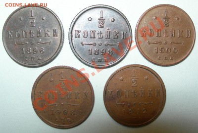 2 копейки 1896, 1898, 1900, 1908, 1912 гг. - Россия, пол копейки 1896, 98, 00, 08, 12 гг номинал.JPG