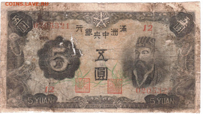 5 юаней Маньчжурия 1938 г. до 13.12.20 г. в 23.00 - 004