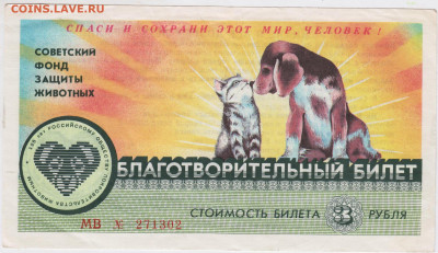 Благотворительный билет 3 рубля 1990 г. до 13.12.20  в 23.00 - 010