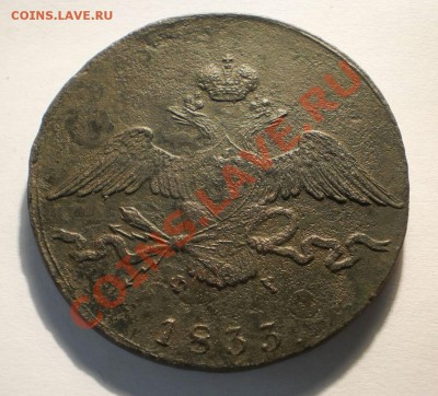 10 копеек 1833 ем.фх.на оценку. - P9272132.JPG