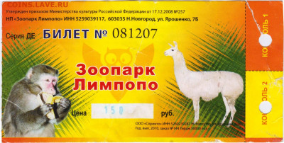 Билет в Зоопарк Лимпопо. до 13.12.20 в 23.00 - 012