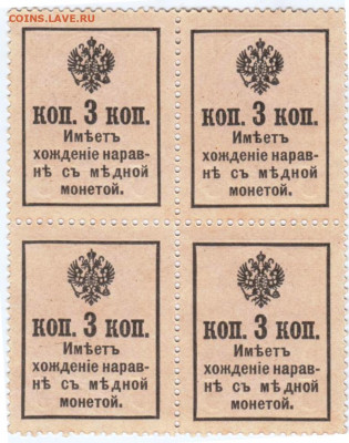 Деньги-марки 1915 г. 3 коп. 4 шт. до 13.12.20 г. в 23.00 - 015