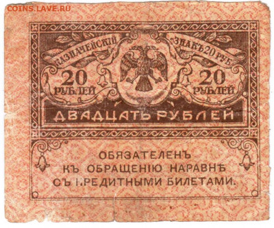 Керенка 20 рублей до 13.12.20 г. в 23.00 - 016