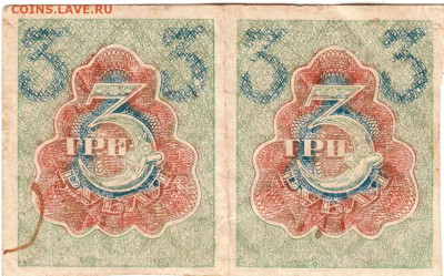 3 рубля Р.С.Ф.С.Р. сцепка 1919 г. до 13.12.20 г. в 23.00 - 024