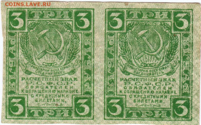 3 рубля Р.С.Ф.С.Р. сцепка 1919 г. до 13.12.20 г. в 23.00 - 027