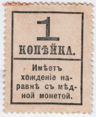 Деньги-марки 1915 г. 1 копейка с надп до 13.12.20 г. в 23.00 - 025