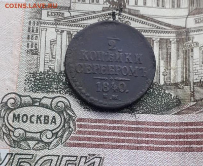2 копейки серебром 1840 до 8.12.2020 - IMG-20201207-WA0002 (2)