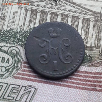 2 копейки серебром 1840 до 8.12.2020 - IMG-20201207-WA0000 (2)